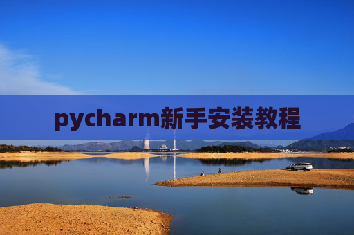pycharm新手安装教程
